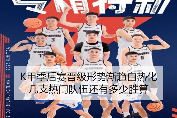 K甲季后赛晋级形势渐趋白热化 几支热门队伍还有多少胜算